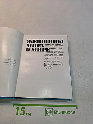 Женщины мира о мире