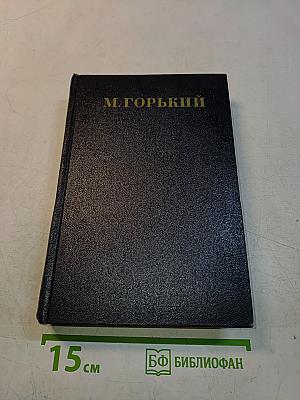 Собрание сочинений в тридцати томах. Том 6. Пьесы 1901-1906