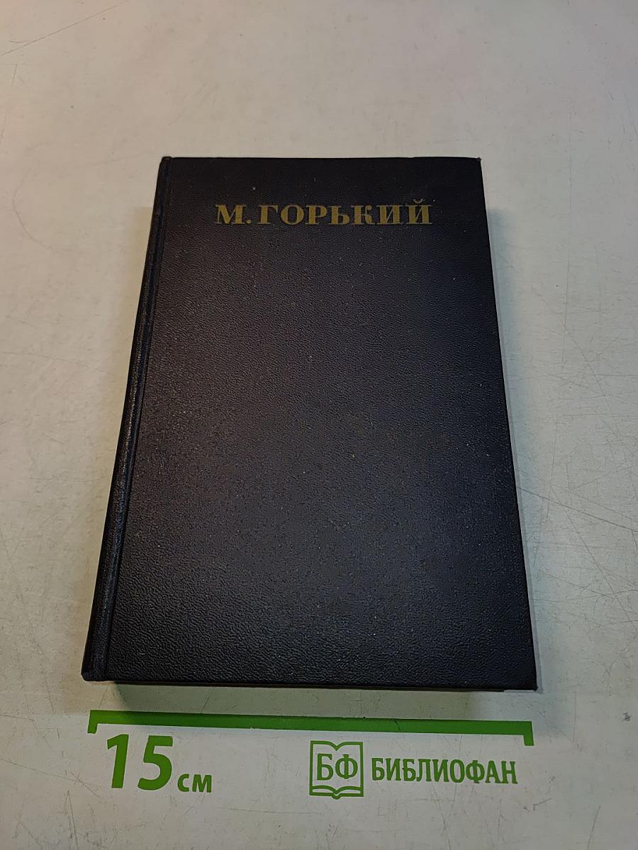 Собрание сочинений в тридцати томах. Том 5. Повести, рассказы, очерки, стихи 1900-1905