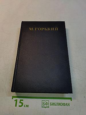 Собрание сочинений в тридцати томах. Том 5. Повести, рассказы, очерки, стихи 1900-1905