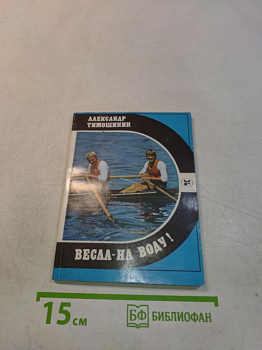 Весла — на воду!