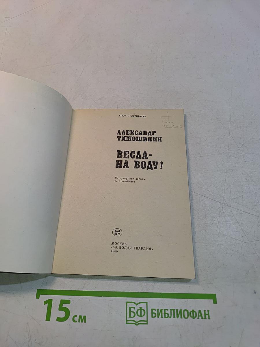 Весла — на воду!