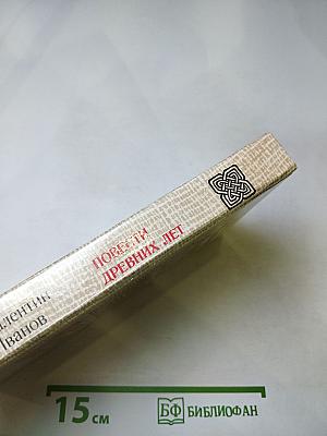 Повести древних лет. Хроники IX века в четырех книгах одиннадцати частях. Книга первая.
