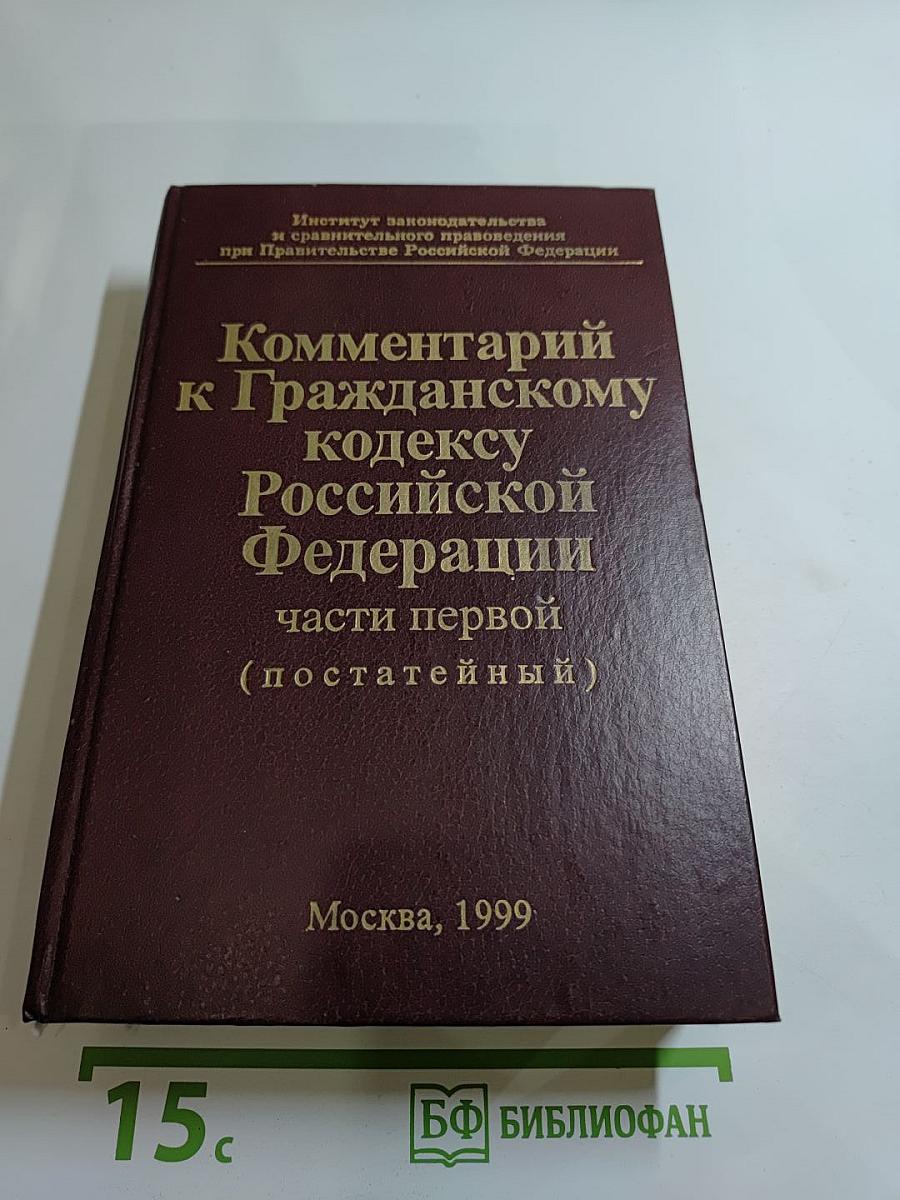 Комментарий к Гражданскому кодексу Российской Федерации части первой (постатейный)
