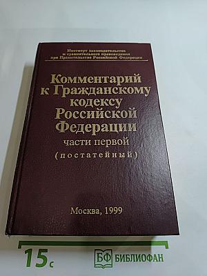 Комментарий к Гражданскому кодексу Российской Федерации части первой (постатейный)