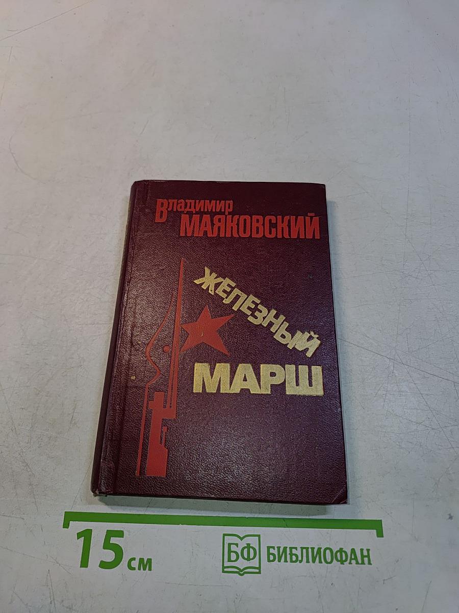 Железный марш. Стихи. Военная