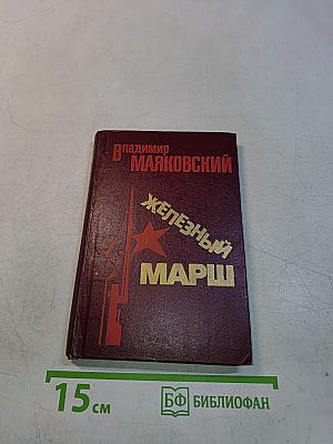 Железный марш. Стихи. Военная