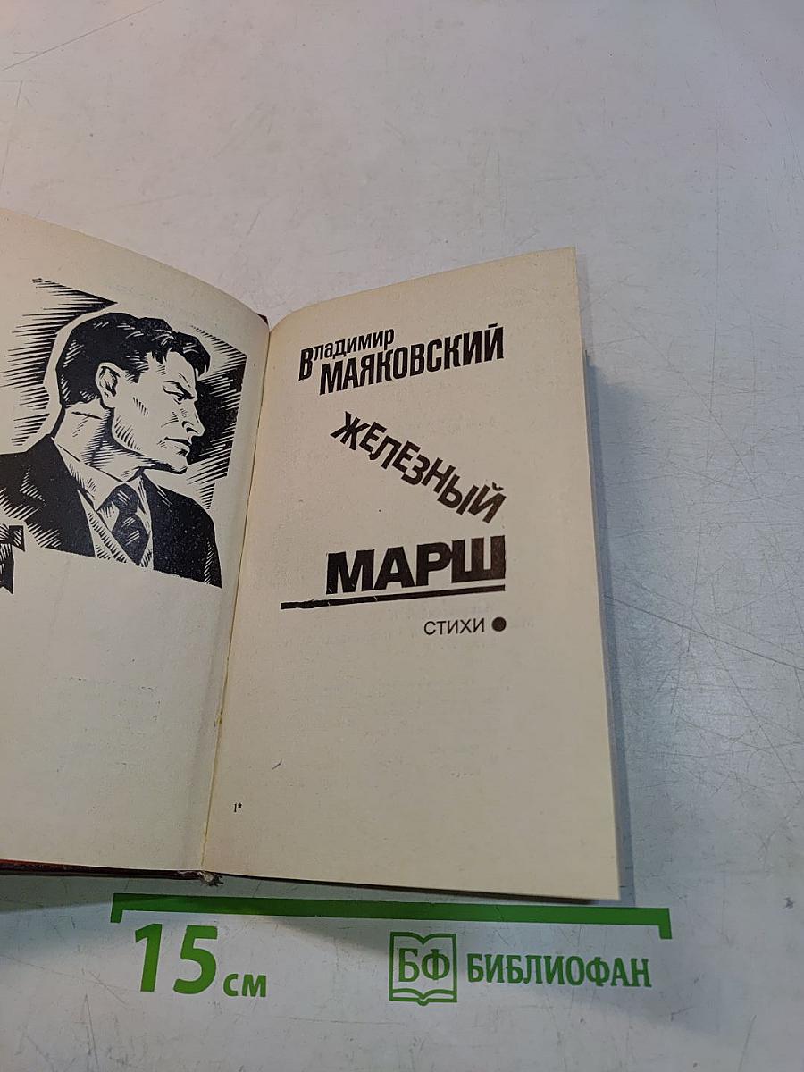 Железный марш. Стихи. Военная
