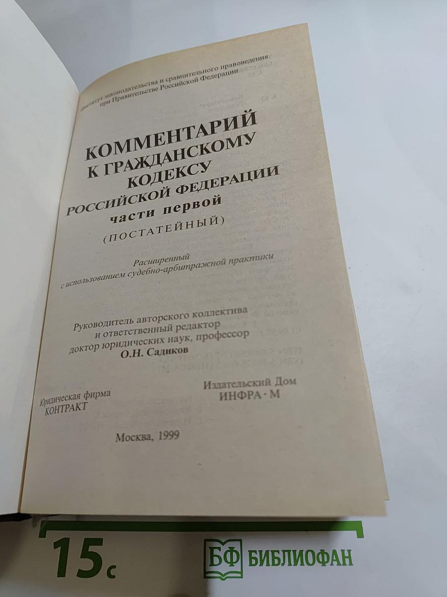 Комментарий к Гражданскому кодексу Российской Федерации части первой (постатейный)