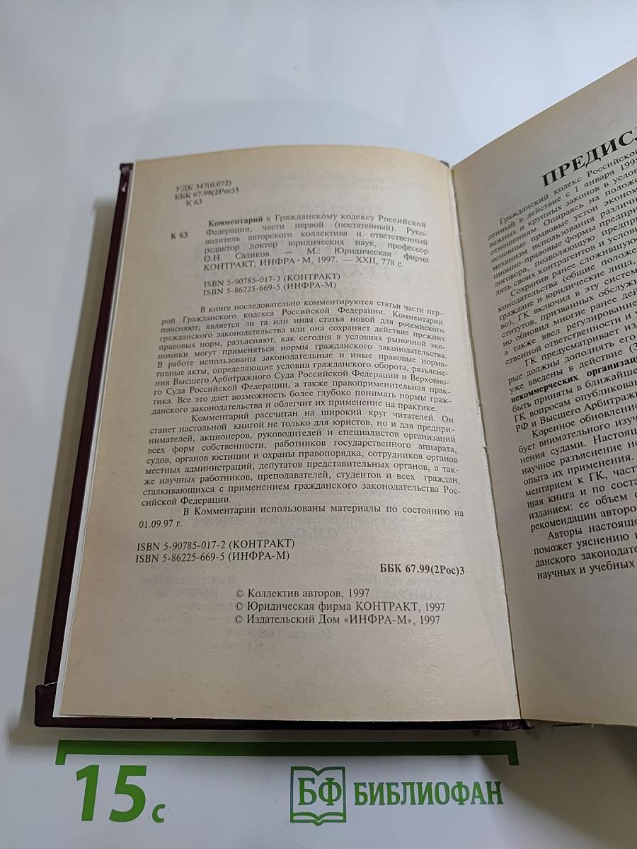 Комментарий к Гражданскому кодексу Российской Федерации части первой (постатейный)