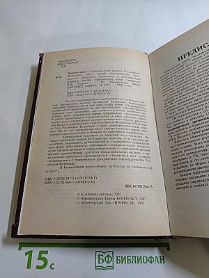 Комментарий к Гражданскому кодексу Российской Федерации части первой (постатейный)