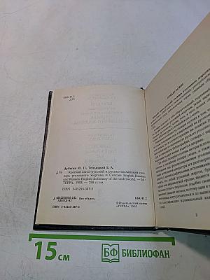 Краткий англо-русский и русско-английский словарь уголовного жаргона