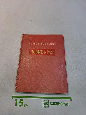 Новые края