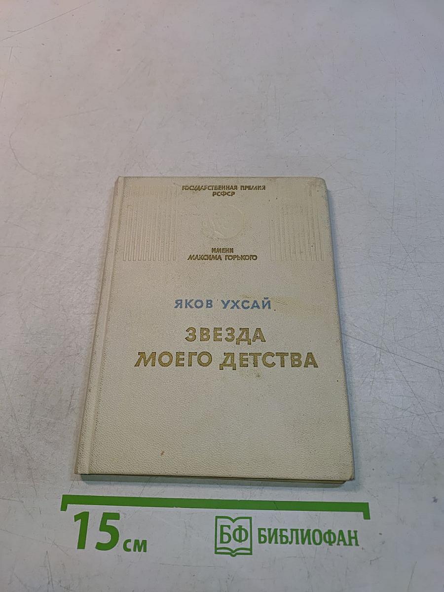 Звезда моего детства