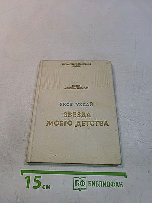Звезда моего детства