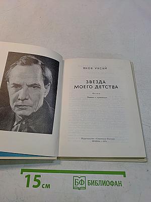Звезда моего детства