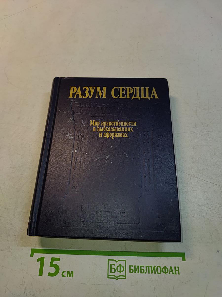 Разум сердца