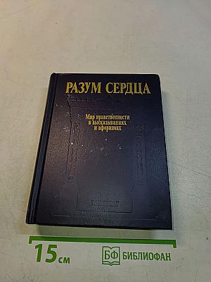 Разум сердца