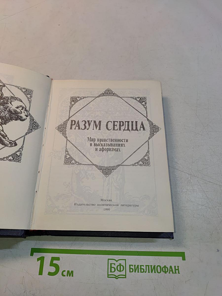 Разум сердца