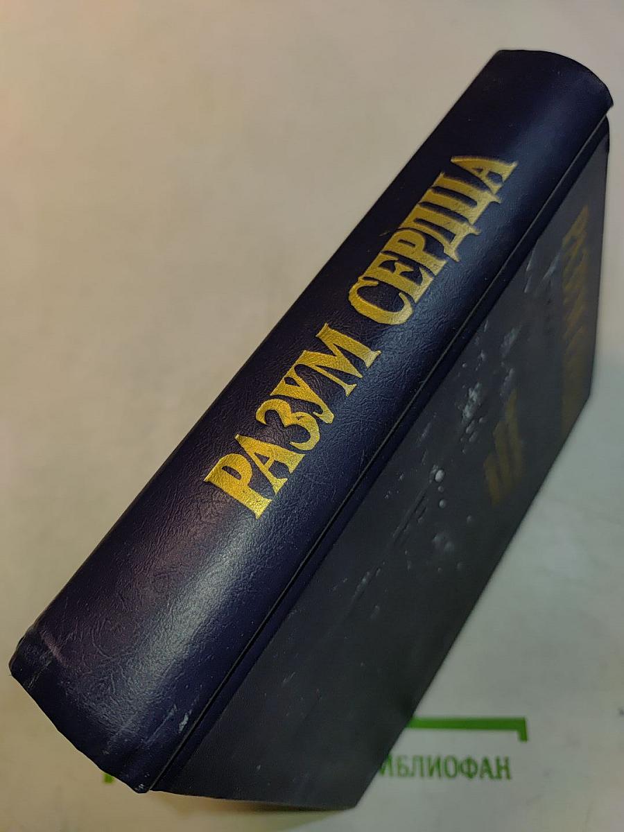 Разум сердца