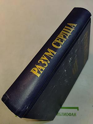 Разум сердца