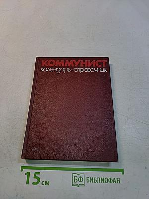 Коммунист. Календарь-справочник 1977