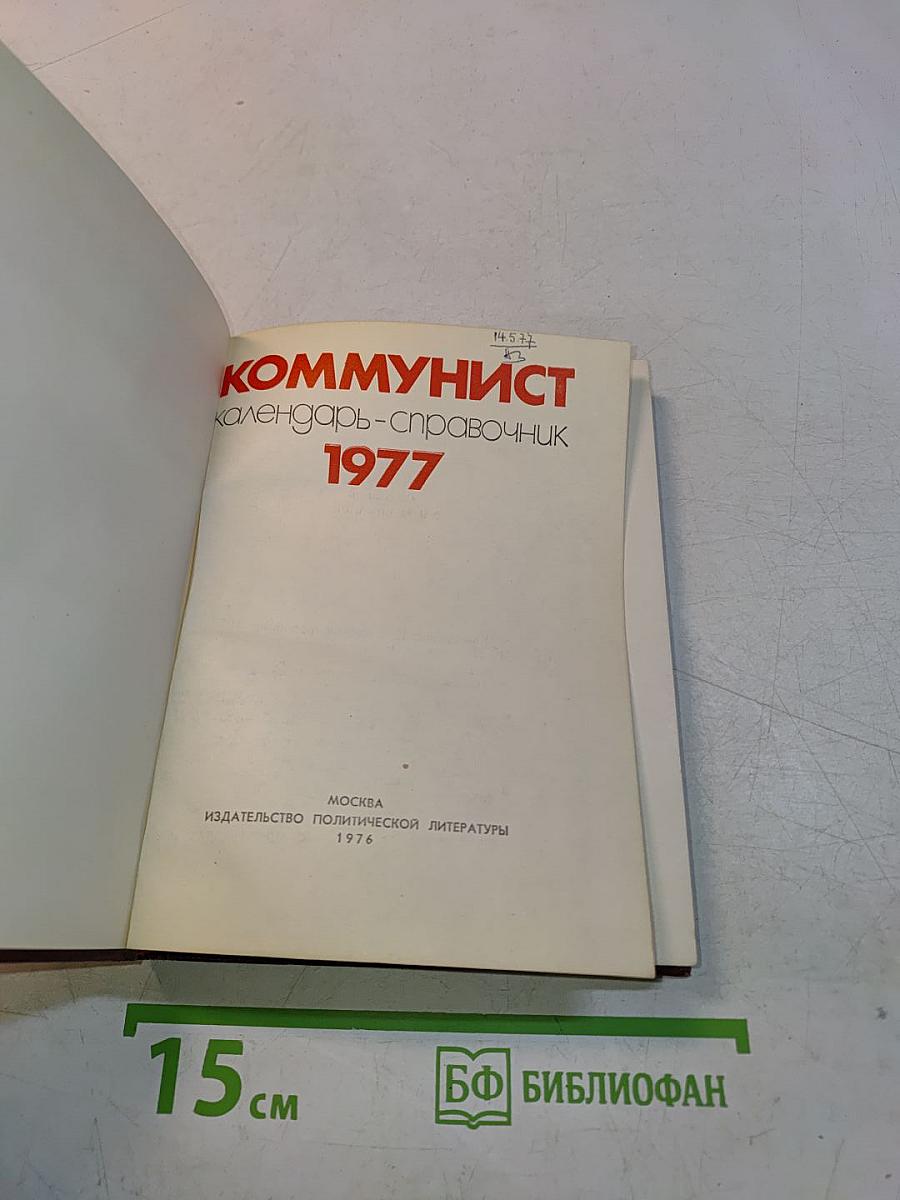 Коммунист. Календарь-справочник 1977