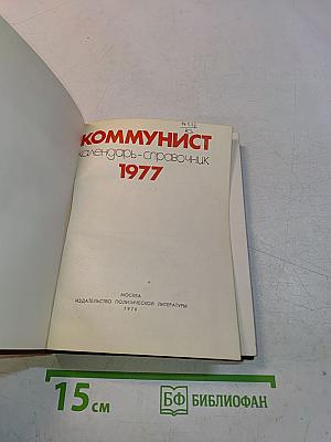 Коммунист. Календарь-справочник 1977
