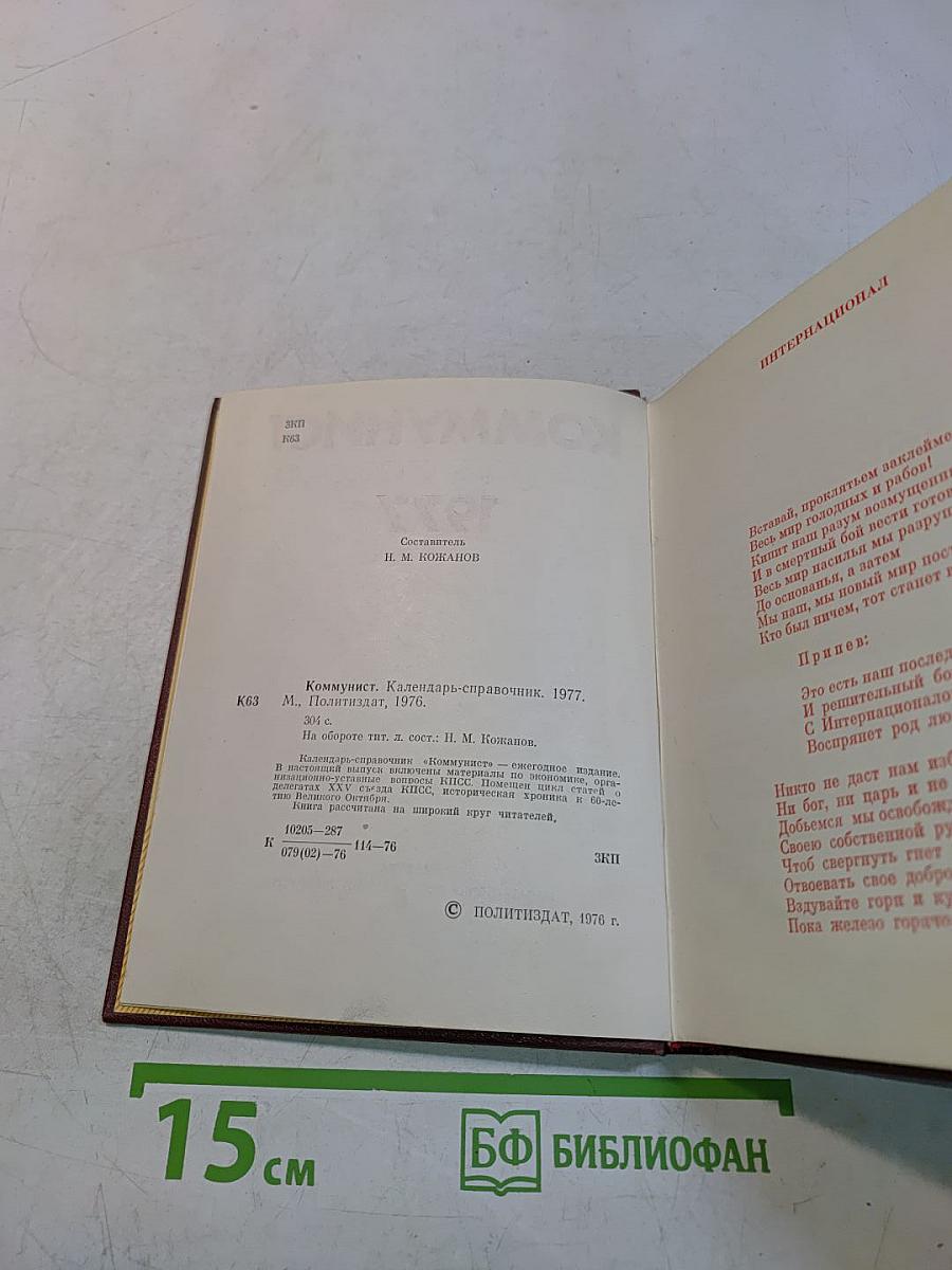Коммунист. Календарь-справочник 1977