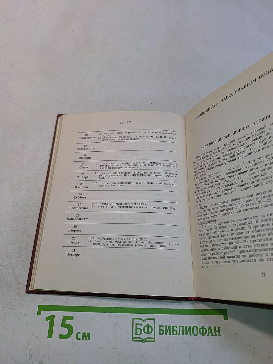 Коммунист. Календарь-справочник 1977