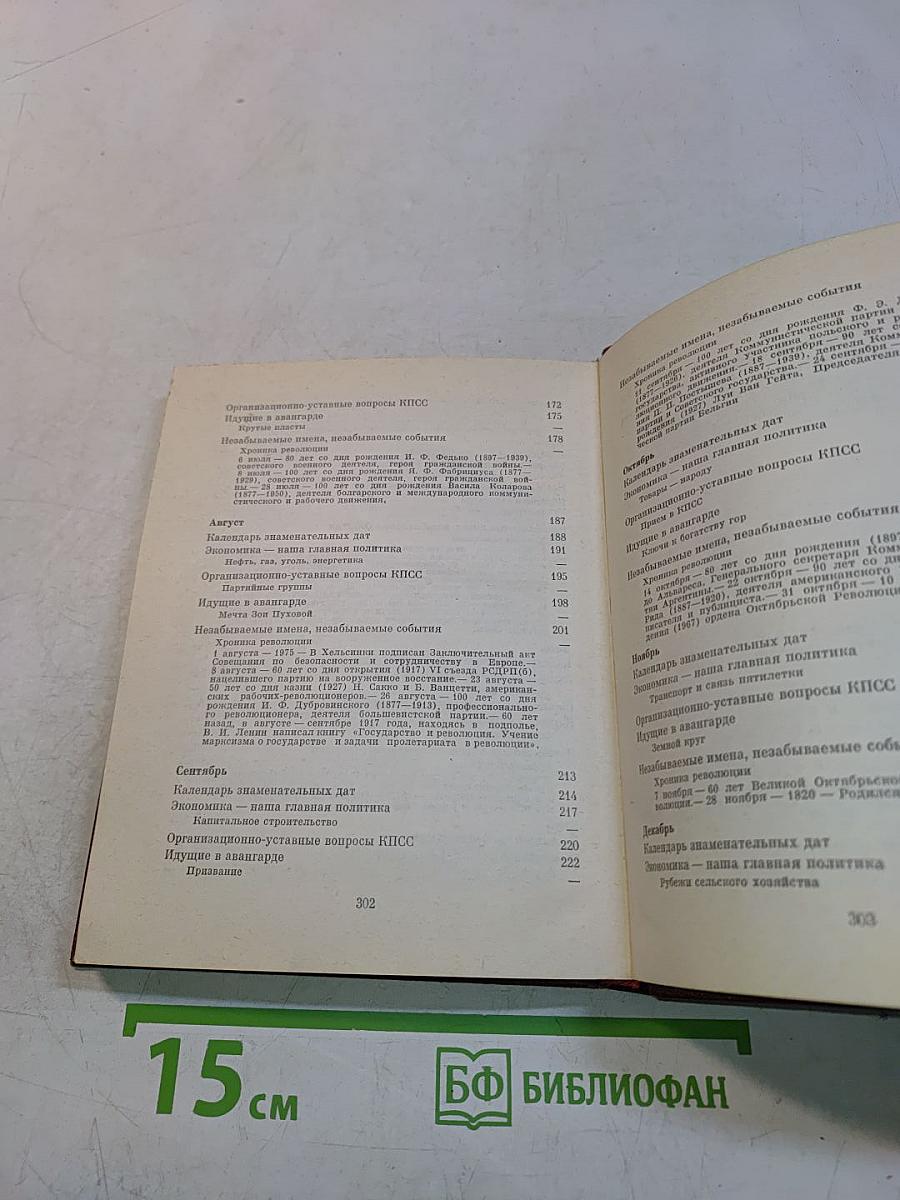 Коммунист. Календарь-справочник 1977