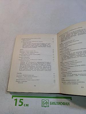 Коммунист. Календарь-справочник 1977