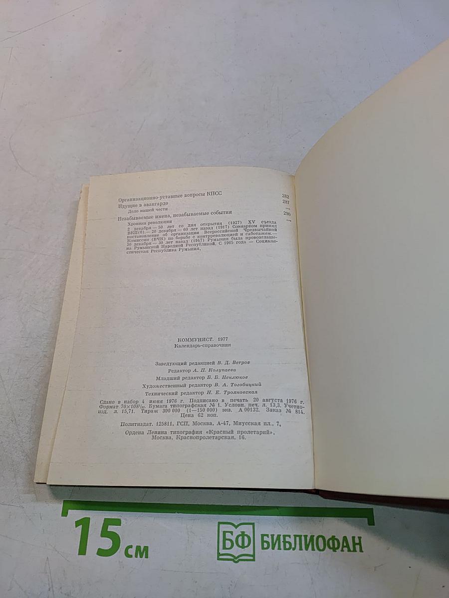 Коммунист. Календарь-справочник 1977