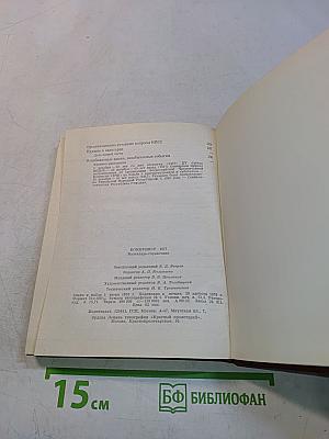 Коммунист. Календарь-справочник 1977