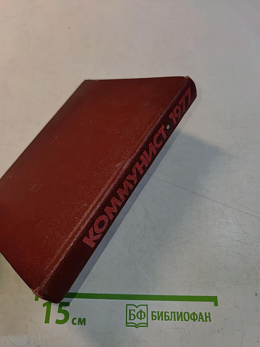 Коммунист. Календарь-справочник 1977