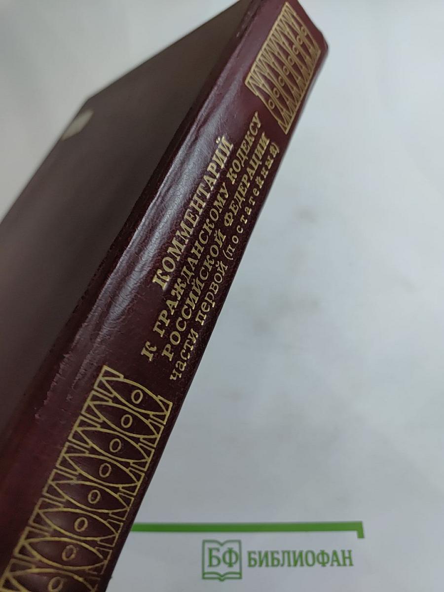 Комментарий к Гражданскому кодексу Российской Федерации части первой (постатейный)