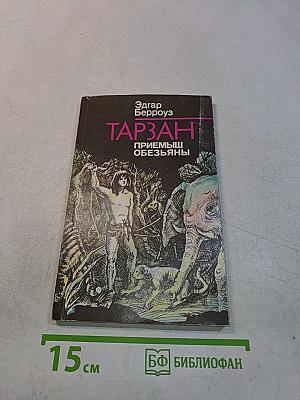 Тарзан. Приемыш обезьяны