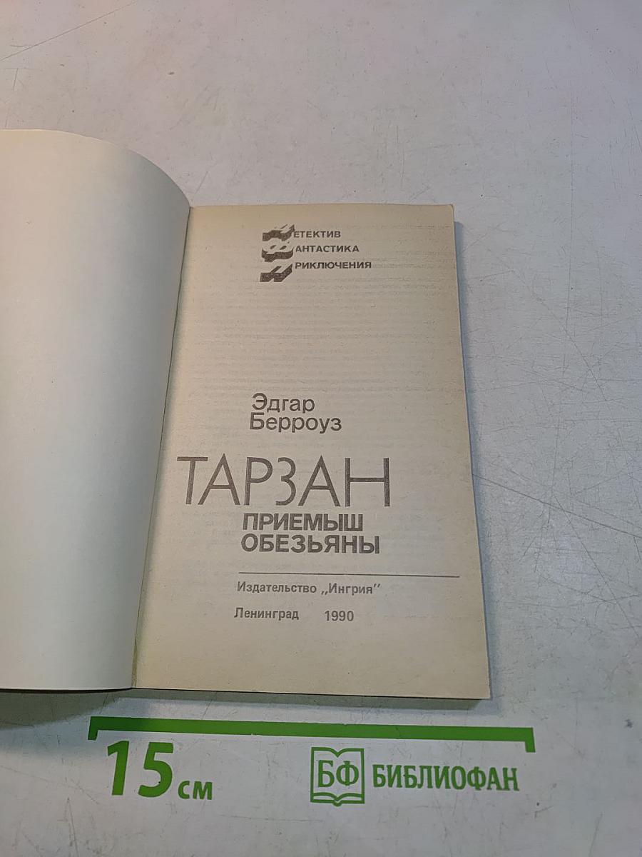 Тарзан. Приемыш обезьяны