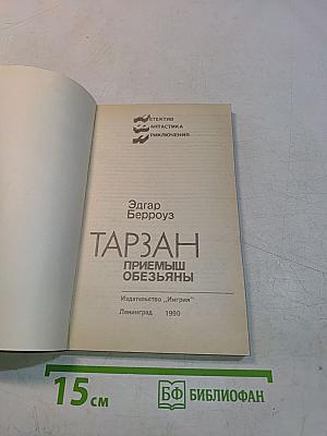 Тарзан. Приемыш обезьяны