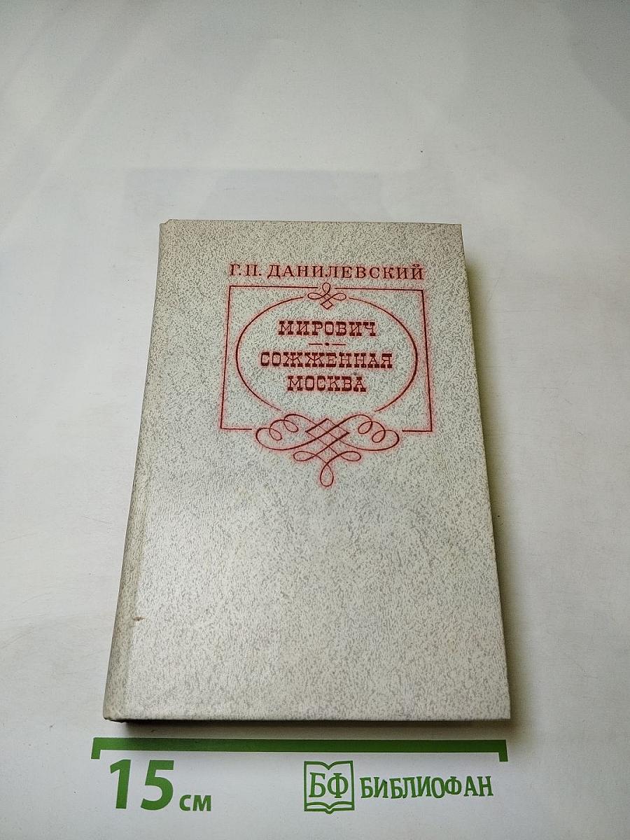 Мирович. Сожженная Москва