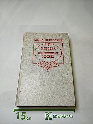 Мирович. Сожженная Москва