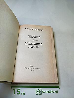 Мирович. Сожженная Москва