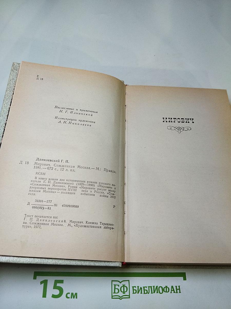 Мирович. Сожженная Москва