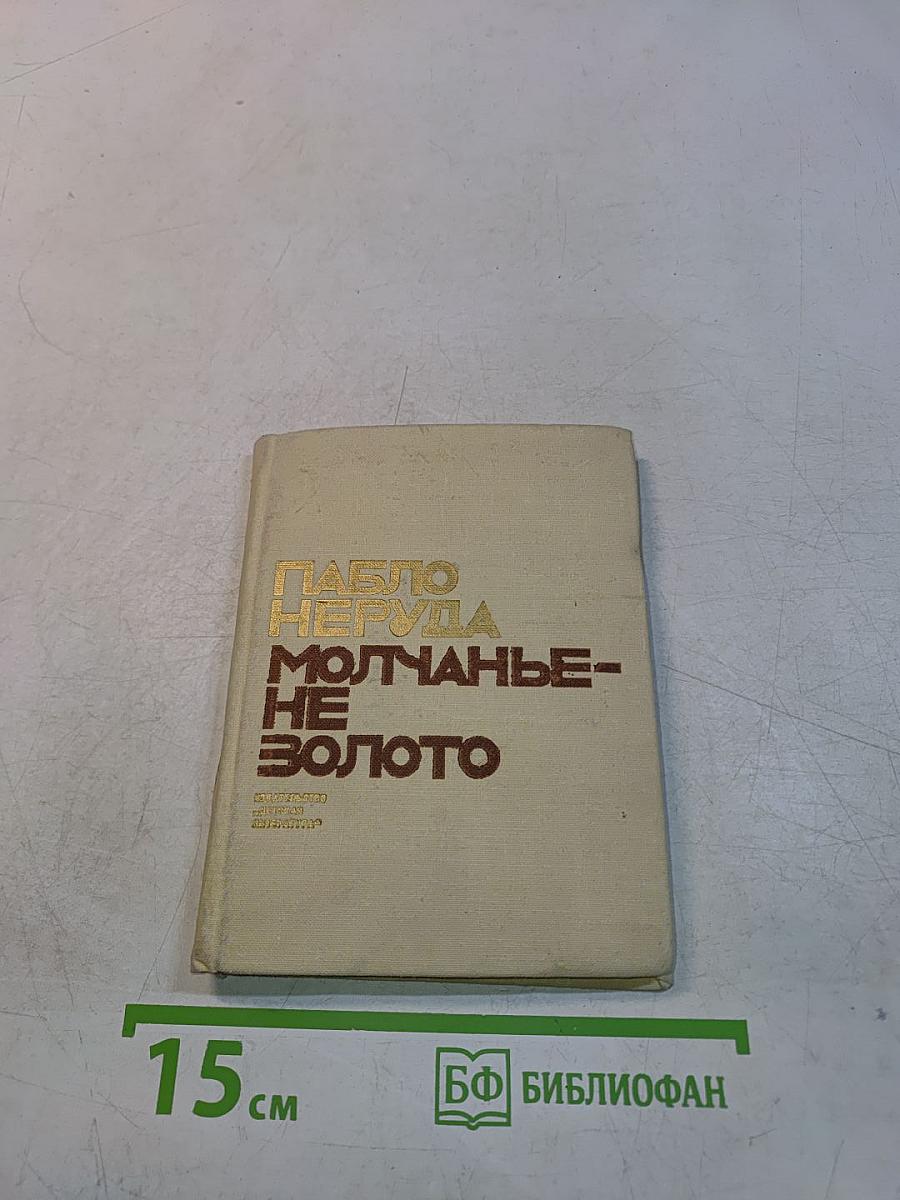 Пабло Неруда. Молчанье - не золото