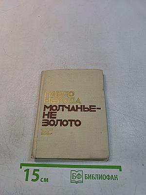 Пабло Неруда. Молчанье - не золото