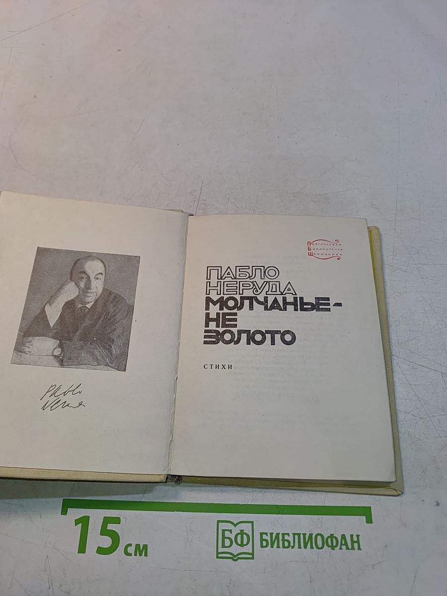 Пабло Неруда. Молчанье - не золото
