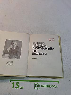 Пабло Неруда. Молчанье - не золото