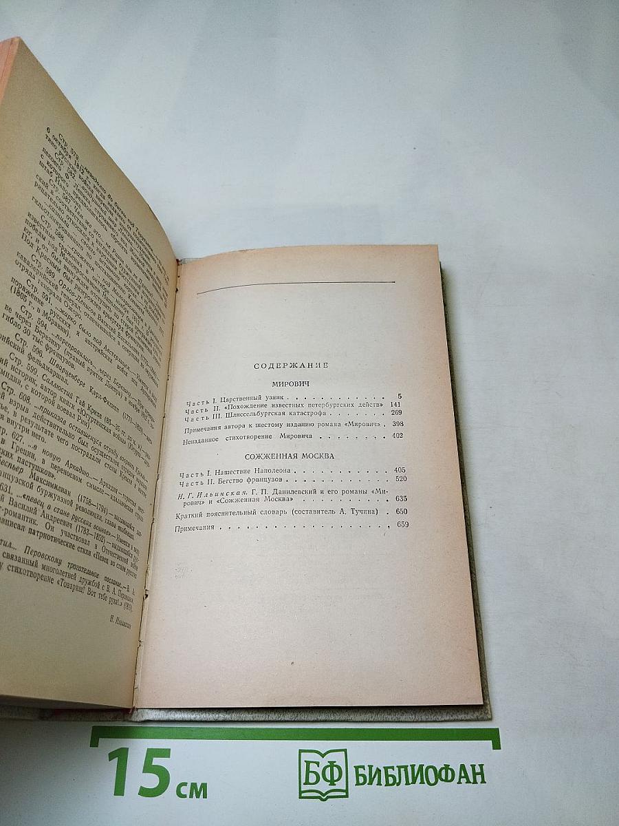 Мирович. Сожженная Москва