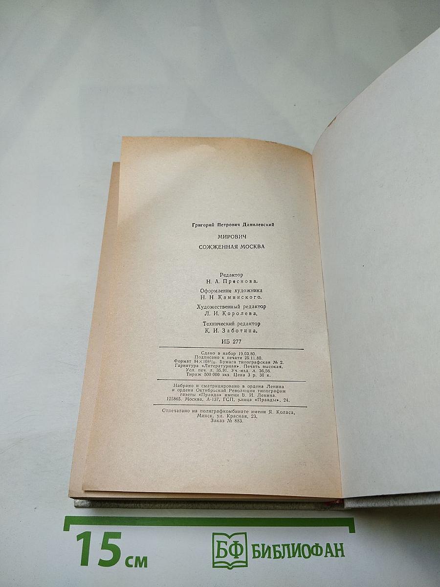 Мирович. Сожженная Москва