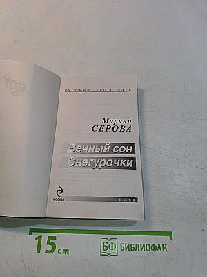 Вечный сон Снегурочки